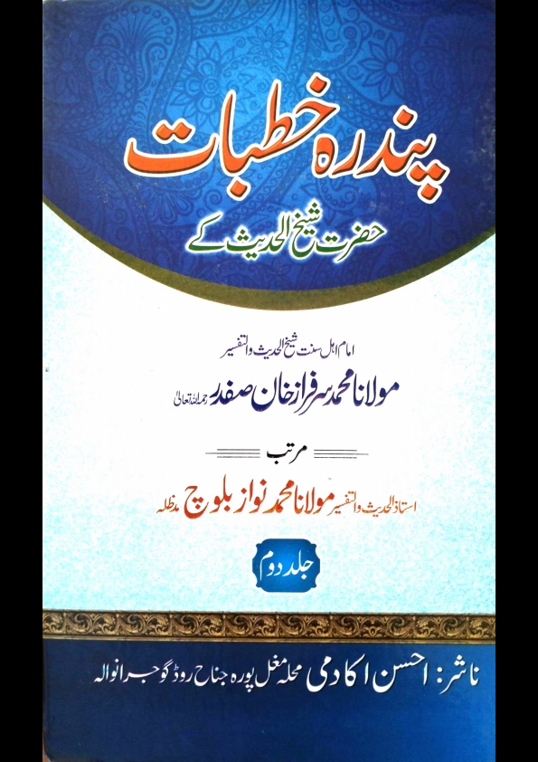 پندرہ خطبات حضرت شیخ الحدیث محمدسرفرازخان صفدرؒ کے۔جلد۔2 Islamic Book Cover